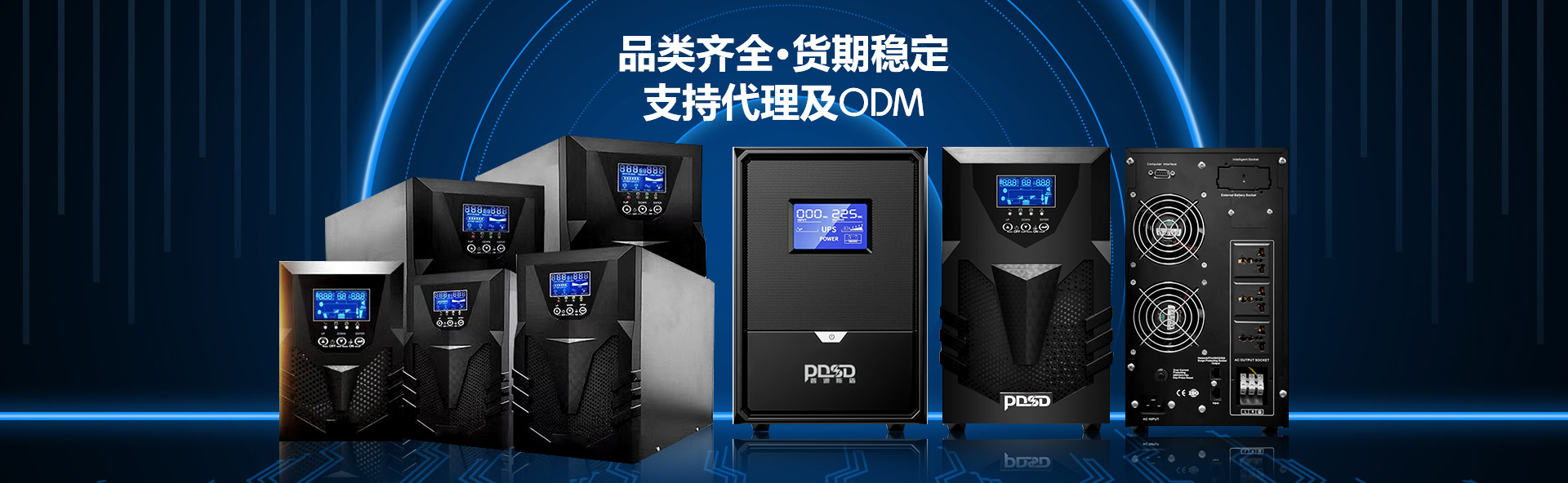 普迪斯盾-品类齐全 货期稳定 支持代理及ODM